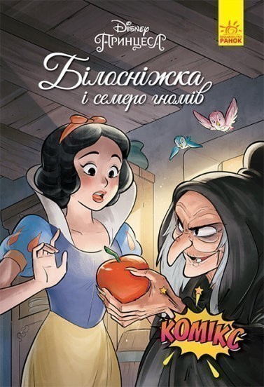 Книга Білосніжка і семеро гномів