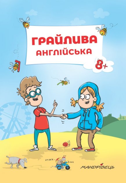 Грайлива АНГЛІЙСЬКА: навчальний посібник