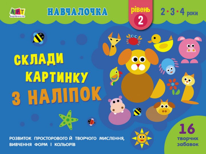 Склади картинку з наліпок. Рівень 2