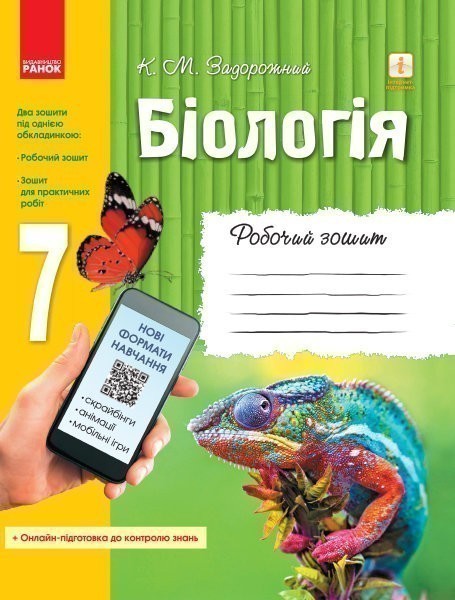Обкладинка Біологія. 7 клас. Робочий зошит.