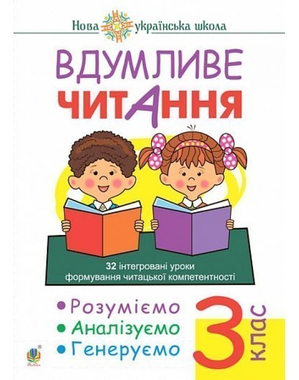 Вдумливе читання 3 кл. 32 інтегровані уроки формування...
