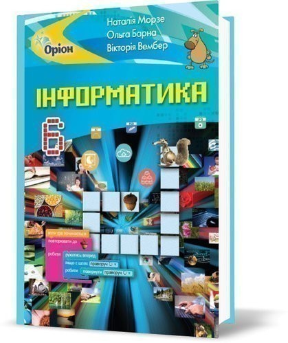 Обкладинка Інформатика , 6 кл. Підручник