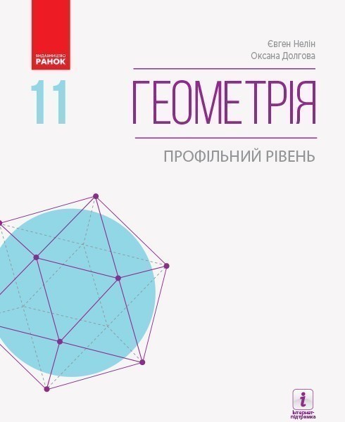 Обкладинка Геометрія. 11 клас. Підручник для ЗЗСО. Профільний рівень. Нелін Є.П.