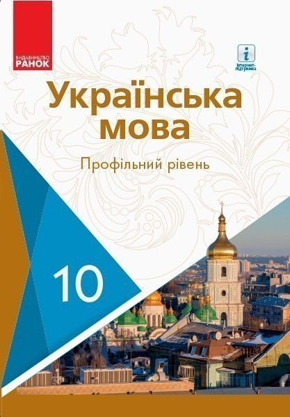 Обкладинка 10 клас. Українська мова. Підручник (профільний рівень). Горошкіна О. М.