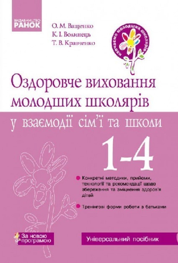Обкладинка Оздоровче виховання молодших школярів у взаємодії сім’ї та школи