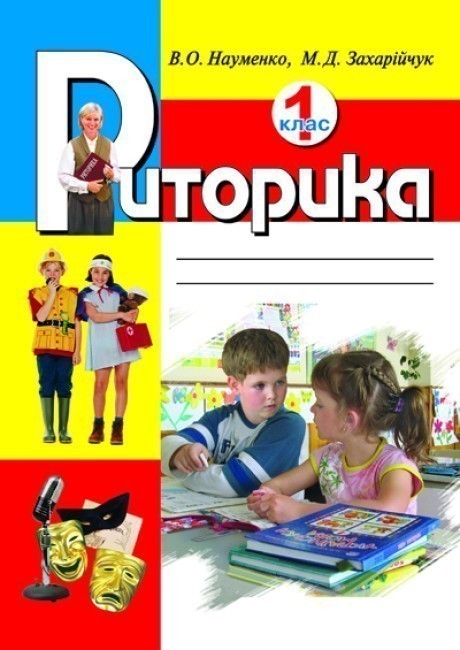 Обкладинка Риторика 1 кл. Навчальний посібник (укр)
