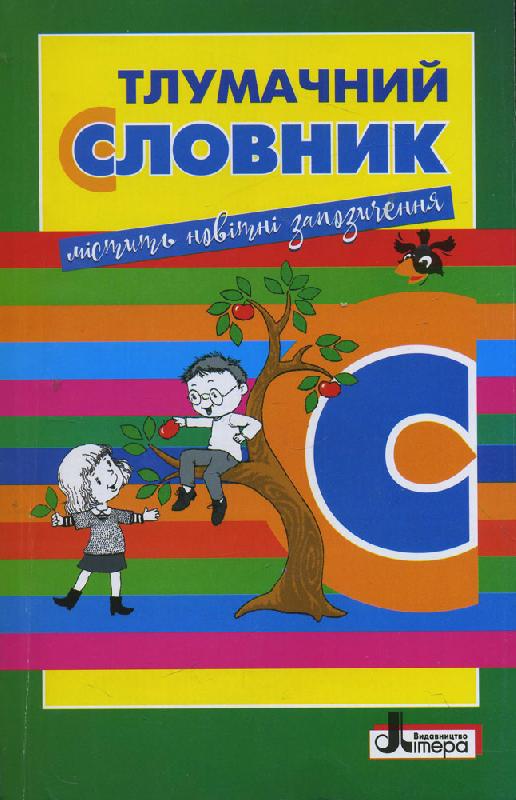 Л0769У; СЛОВНИК: ТЛУМАЧНИЙ