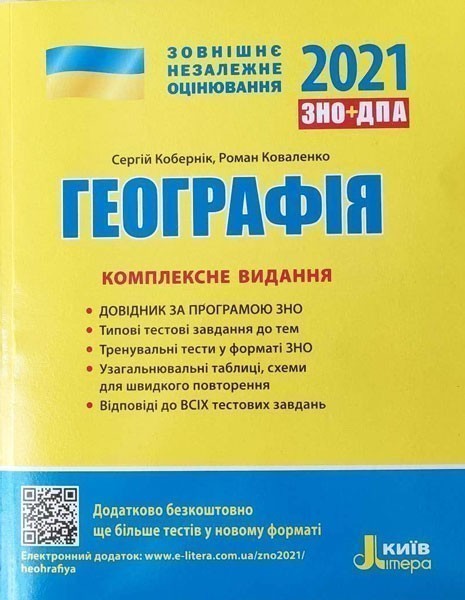 Обкладинка ЗНО 2021: Комплексне видання Географія