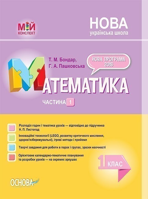Обкладинка Математика. 1 клас. Частина 1 (за підручником Н. П. Листопад)