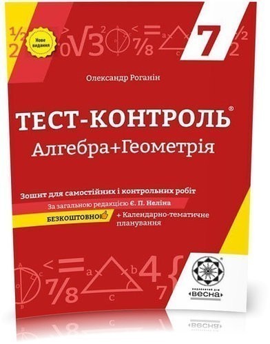 Обкладинка Тест-контроль. Алгебра. Геометрія 7 клас