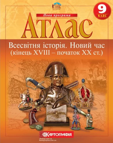 Атлас : Всесвітня Історія 9 кл (Картографія)