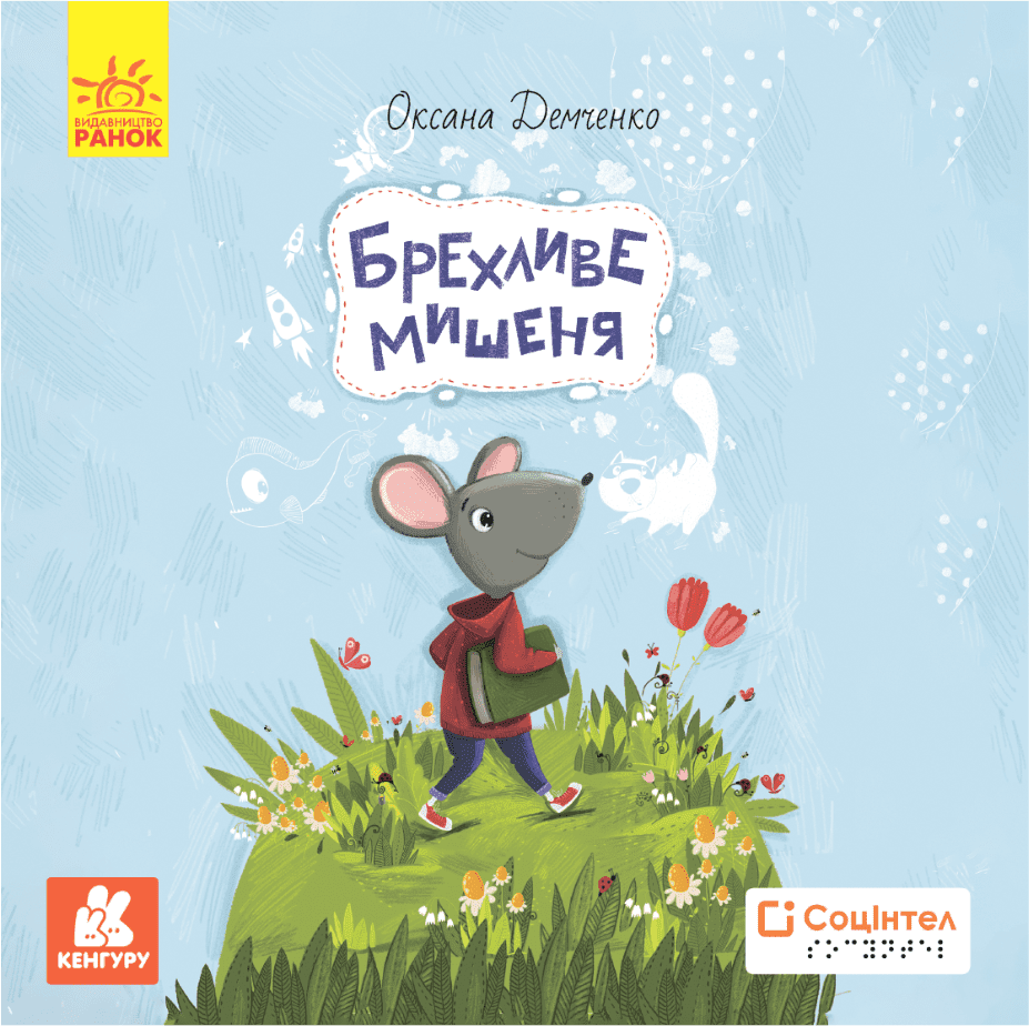 Обкладинка Книги Брайлем. Брехливе мишеня