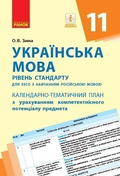 Українська мова. 11 клас (рос. школи): календарно-тематичний...