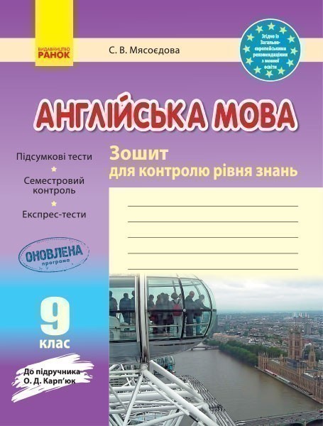 ЗКЗ. Англійська мова. 9 кл. (до підр. О. Д. Карп'юк)