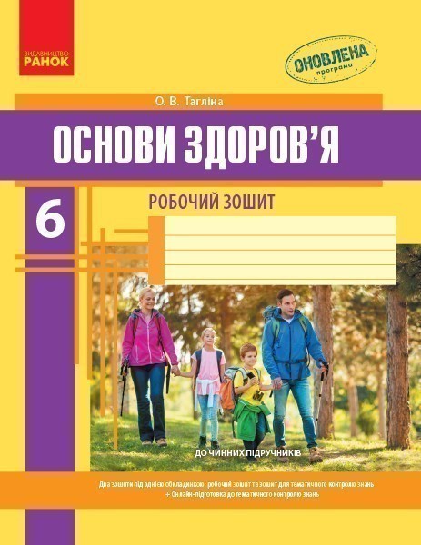Робочий зошит. Основи здоров'я. 6 клас
