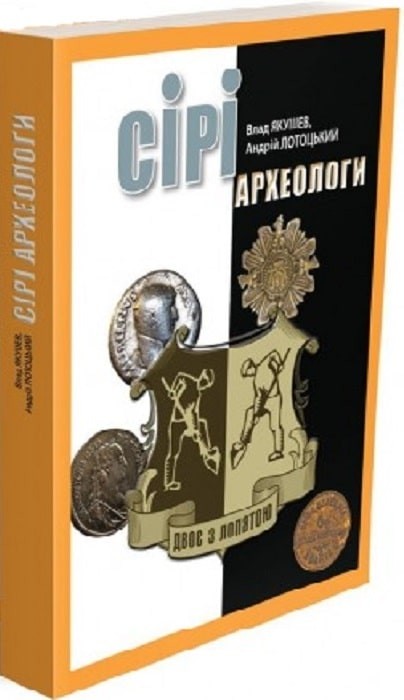Сірі археологи. Перша книга трилогії "Двоє з лопатою"