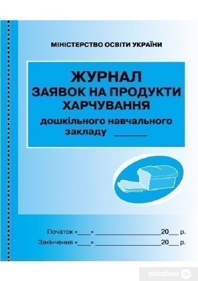 Обкладинка ШД ДНЗсині Журнал заявок на продукти харчування НОВИЙ