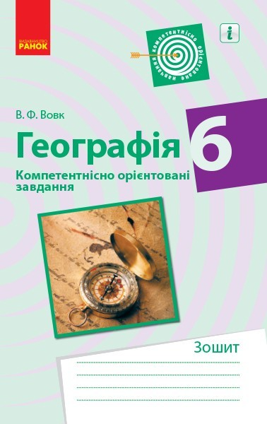 Обкладинка Географія. 6 клас. Компетентнісно орієнтовані завдання