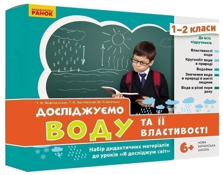 Досліджуємо воду та її властивості. Набір дидактичних...