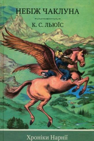 Небіж чаклуна. Кн. 1 (Хроніки Нарнії)