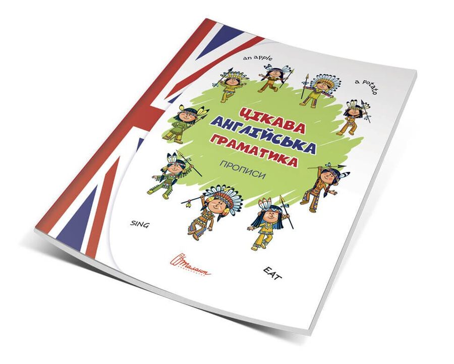 Обкладинка Прописи : 4+ Цікава англійська граматика. Прописи Level 1 (зелена)