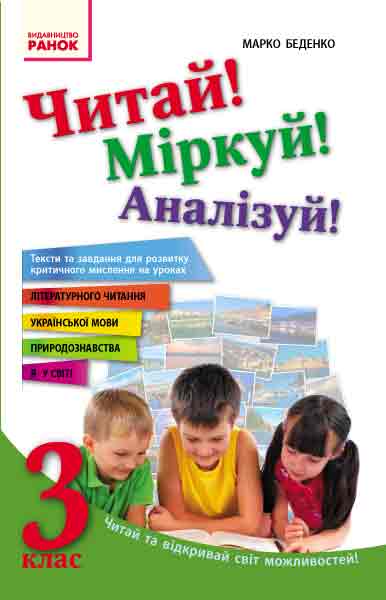 Обкладинка Читай! Міркуй! Аналізуй! 3 клас. Тексти та завдання для розвитку критичного мислення