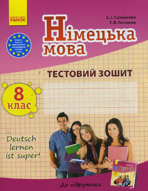 Обкладинка ТЗ. Німецька мова. 8 кл. (до підр. Deutsch lernen ist super!)