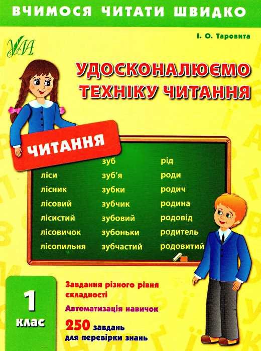 Обкладинка Вчимося читати швидко. Удосконалюємо техніку читання 1 кл