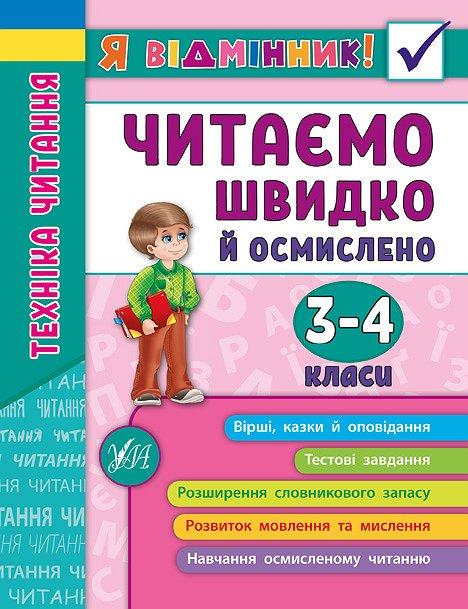Я відмінник! Техніка читання. Читаємо швидко й осмислено...