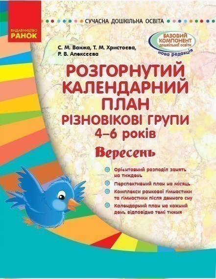Обкладинка видання Розгорнутий календарний план. Різновікові групи. 4-6 років. Вересень