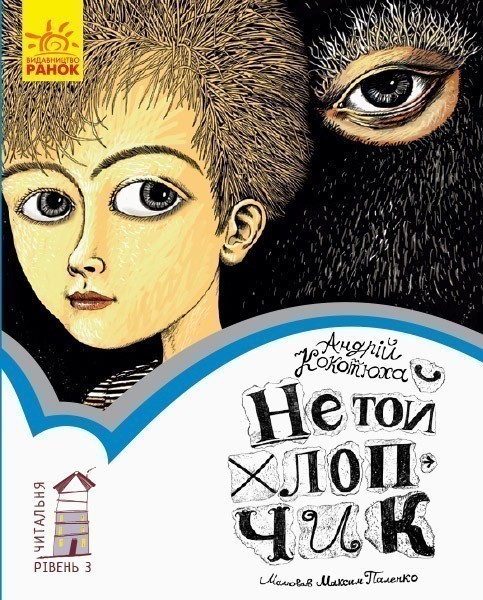 Обкладинка 3 рівень. Не той хлопчик