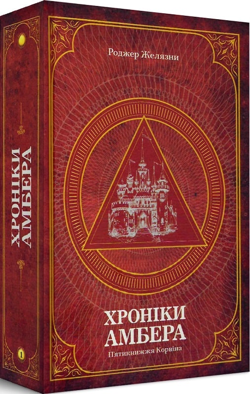 Хроніки Амбера. П'ятикнижжя Корвіна. Том 1