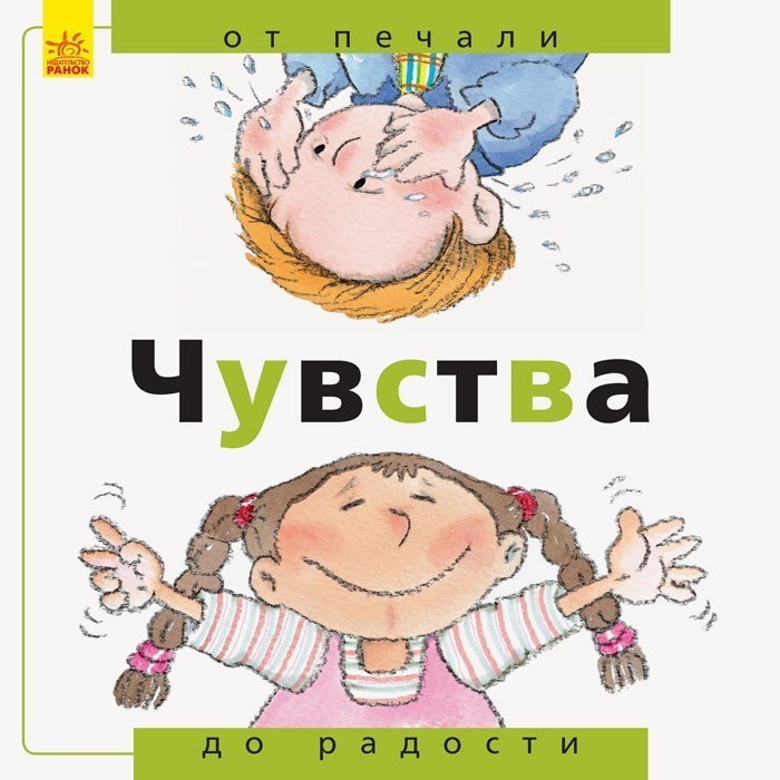 Обкладинка Чувства: от печали до радости