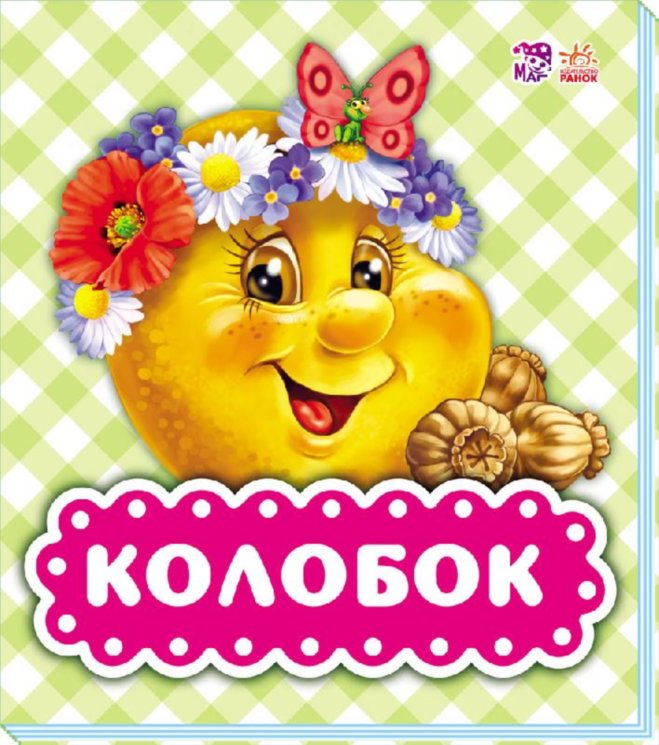 Обкладинка Колобок