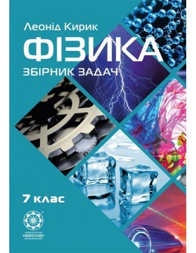 Обкладинка Фізика. 7 клас. Збірник задач