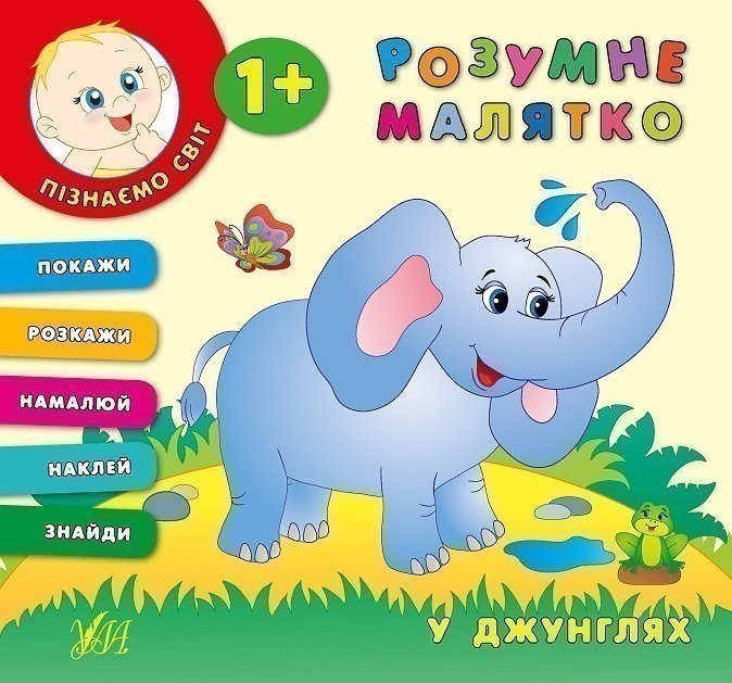 Розумне малятко. У джунглях