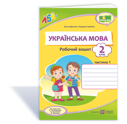 Українська мова. Робочий зошит. Частина 1. 2 клас