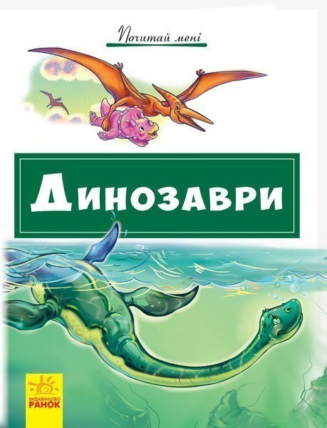 Обкладинка Динозаври