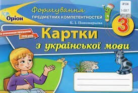 Обкладинка Українська мова 2 кл (у) Картки (ФПК)