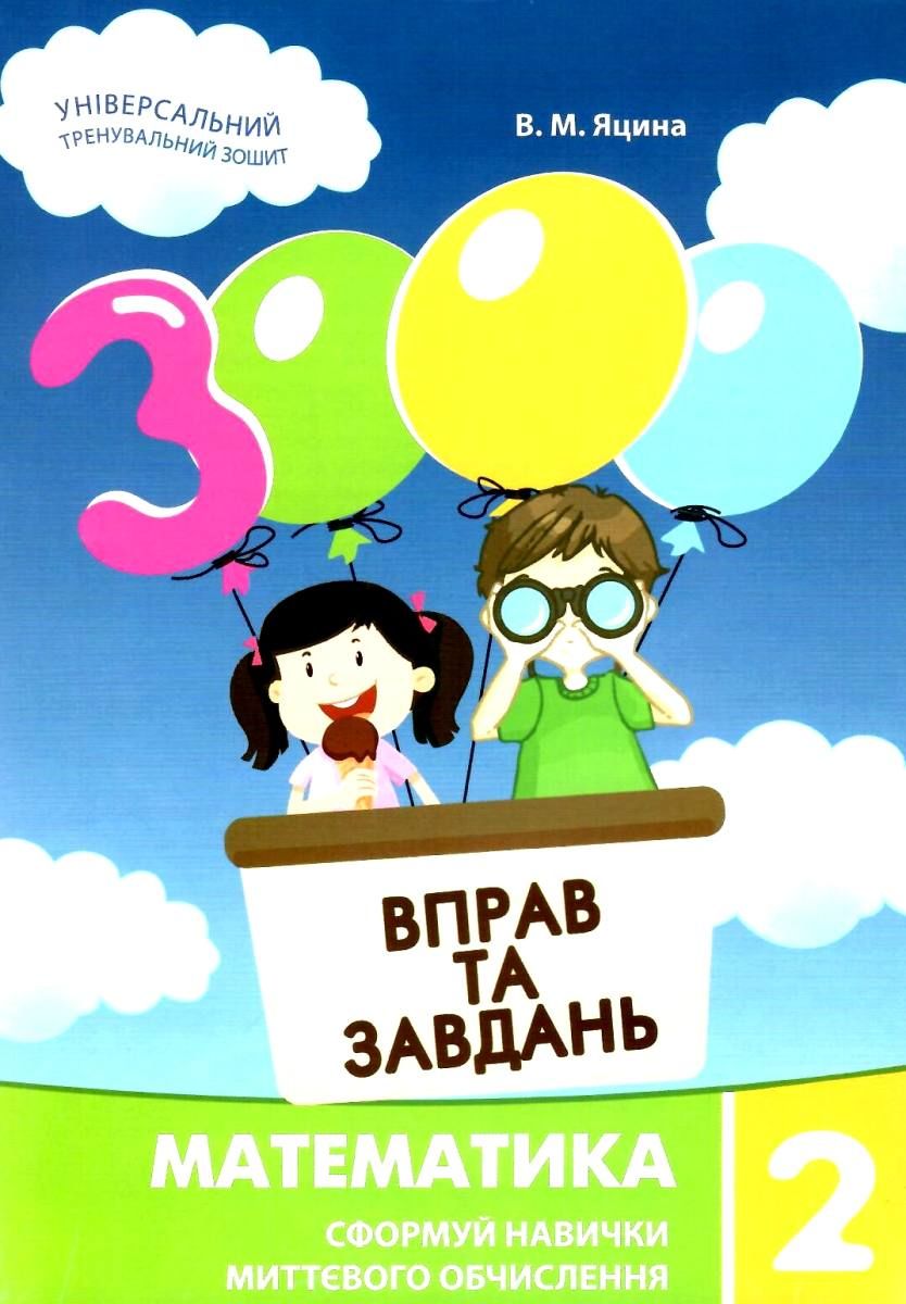 Обкладинка 3000 вправ і завдань. Математика 2 кл. Навч. посібник (нов)
