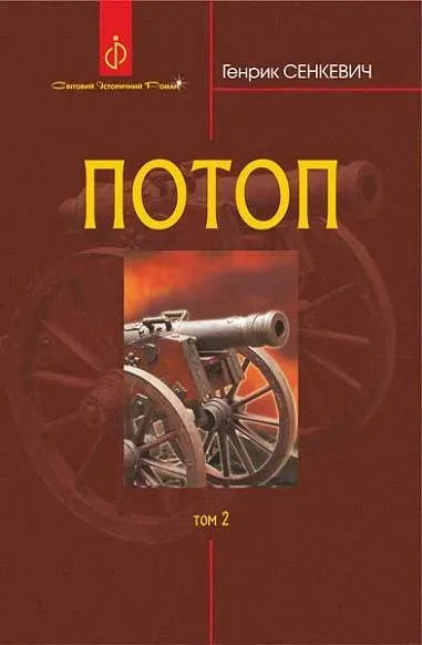 Потоп : у 3 т. Т. 2