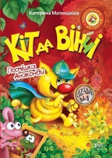 Обкладинка Кіт да Вінчі. Посмішка Анаконди (м)