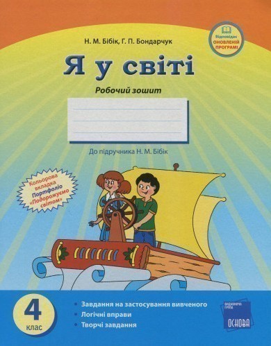 Обкладинка Я у світі. 4 клас. Робочий зошит