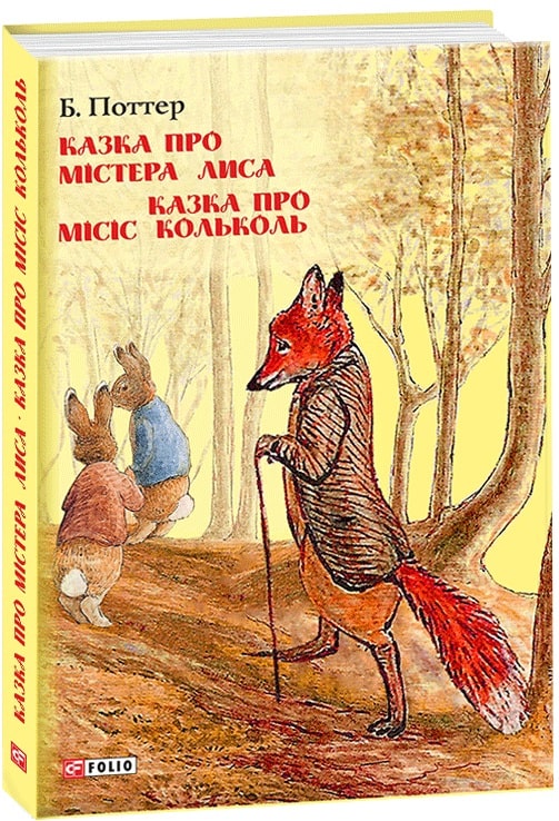 Казка про містера Лиса. Казка про місіс Кольколь