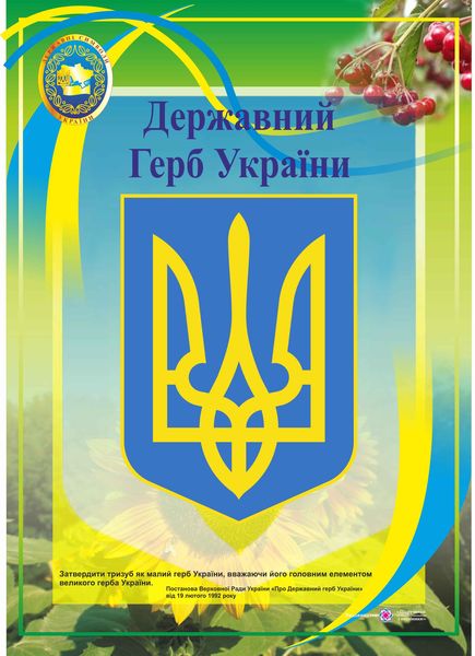 Плакат "Державний герб України" (Серія "ДСУ")