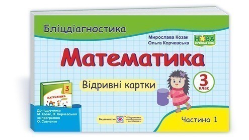 Обкладинка Математика. Бліц-діагностика 3 клас. Частина 1