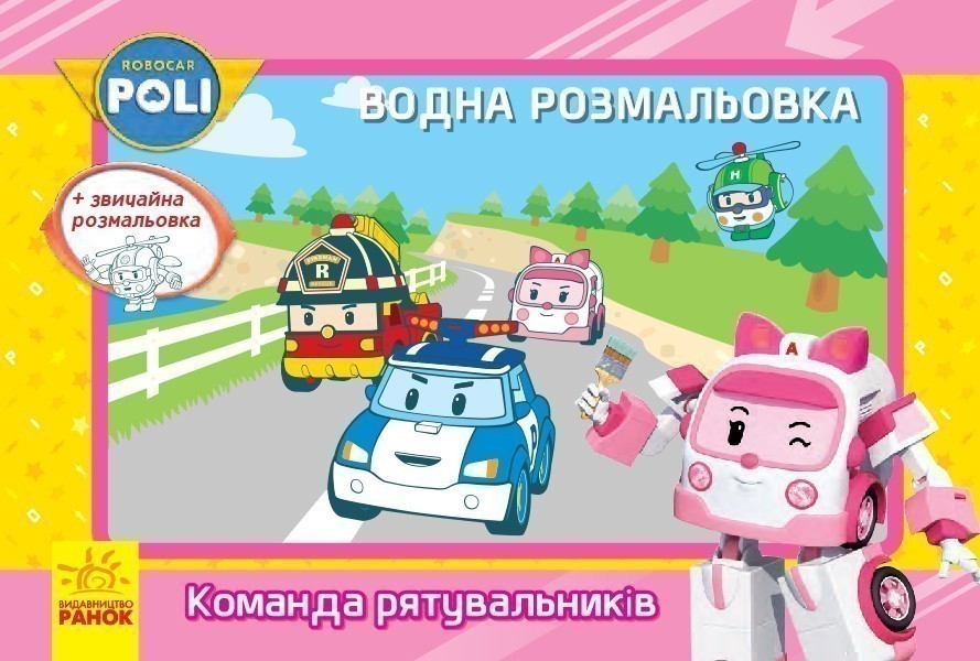 Водна розмальовка. Robocar Poli. Команда рятувальників