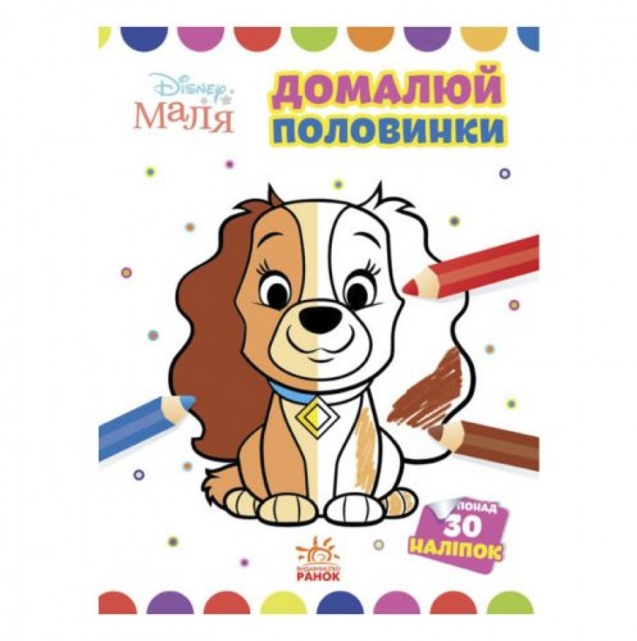 Леді та Бродяга. Disney Маля. Моя перша кольоровка