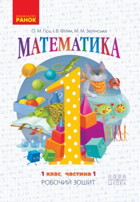 Математика. 1 клас. Робочий зошит. У 4-х частинах....