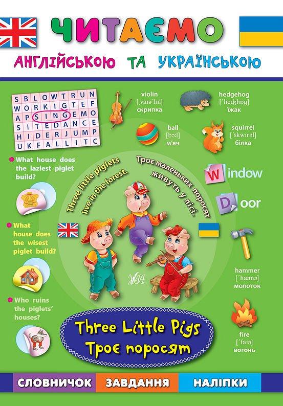 Читаємо англійською та українською. Троє поросят. Three...